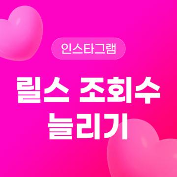 인스타그램 상위 노출